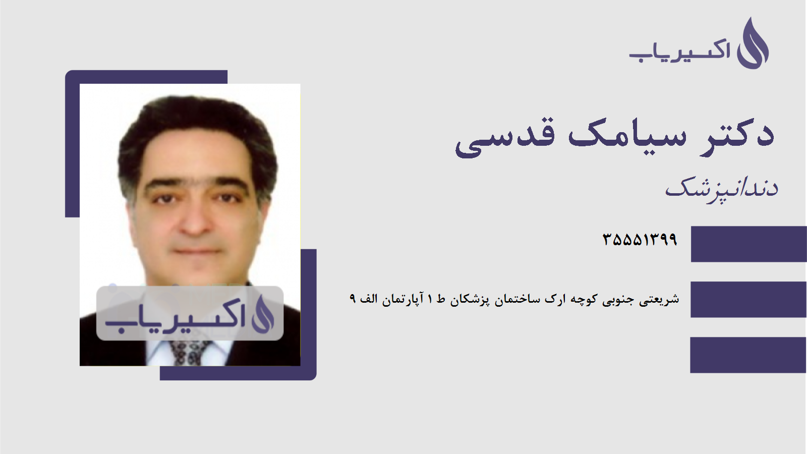 مطب دکتر سیامک قدسی