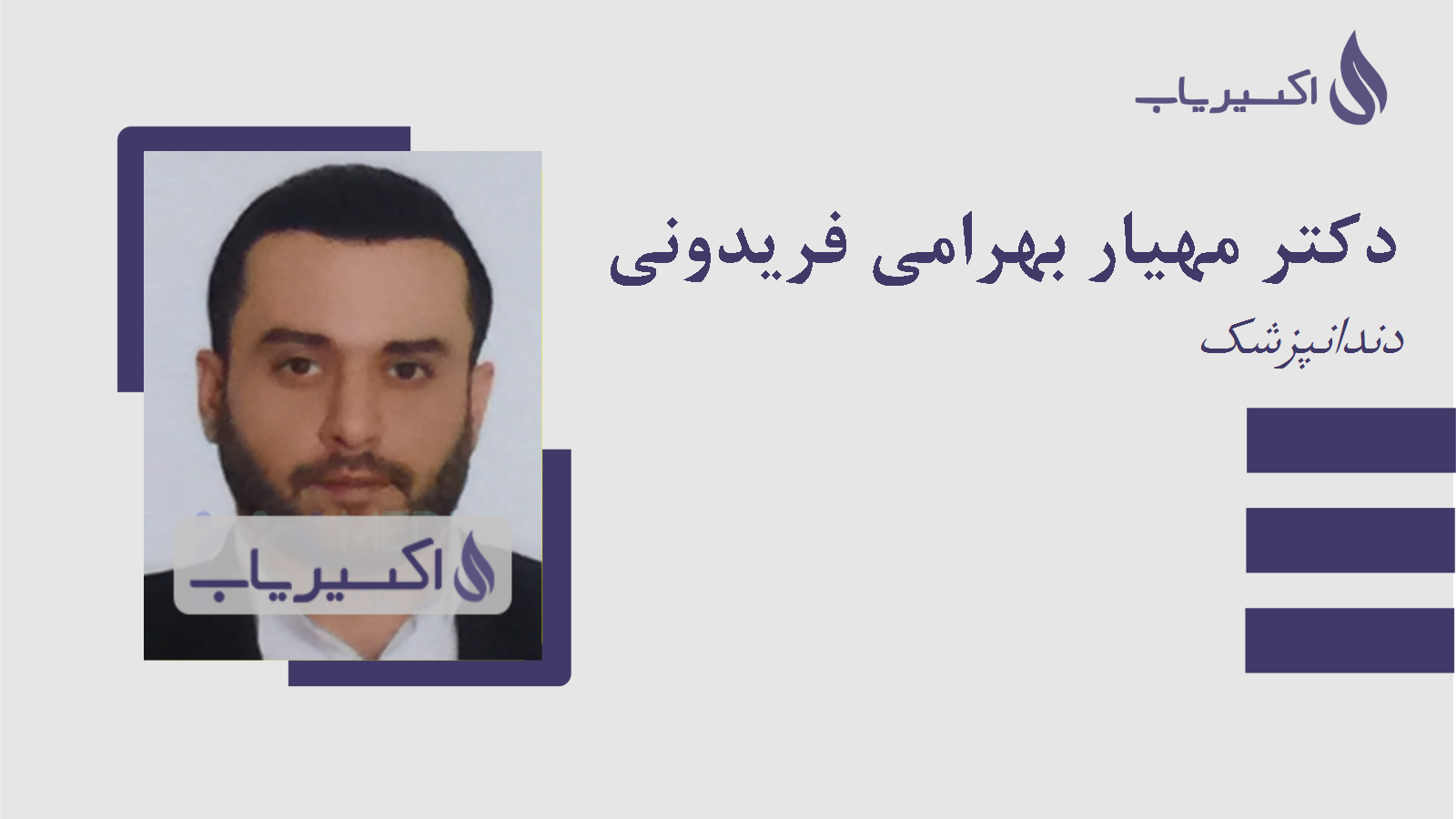 مطب دکتر مهیار بهرامی فریدونی