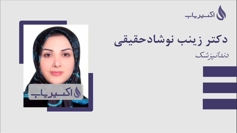 مطب دکتر زینب نوشادحقیقی