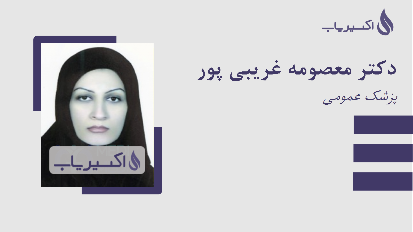 مطب دکتر معصومه غریبی پور