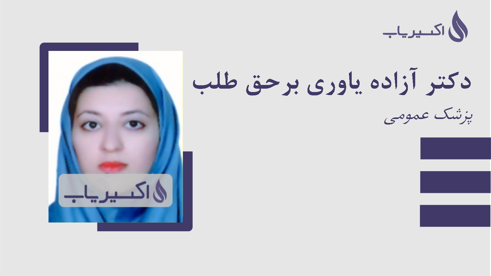 مطب دکتر آزاده یاوری برحق طلب