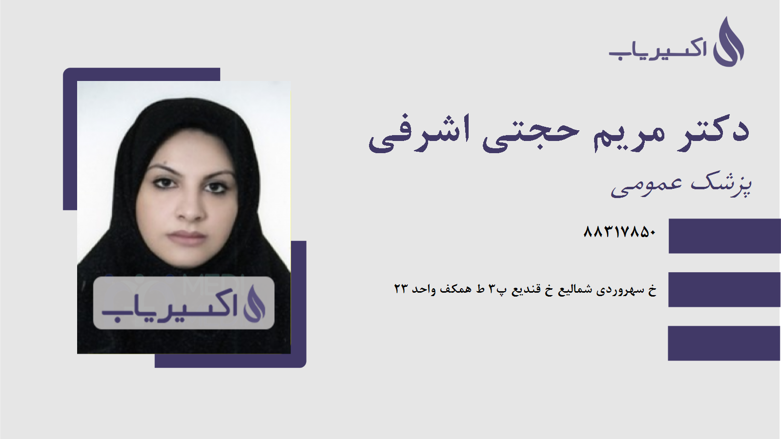 مطب دکتر مریم حجتی اشرفی
