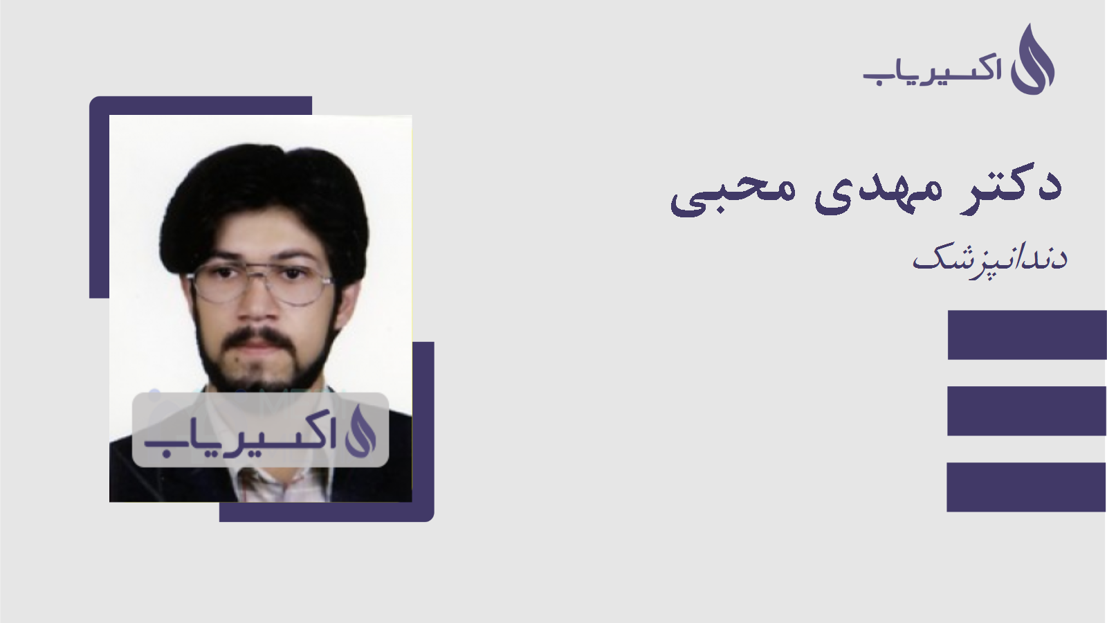 مطب دکتر مهدی محبی