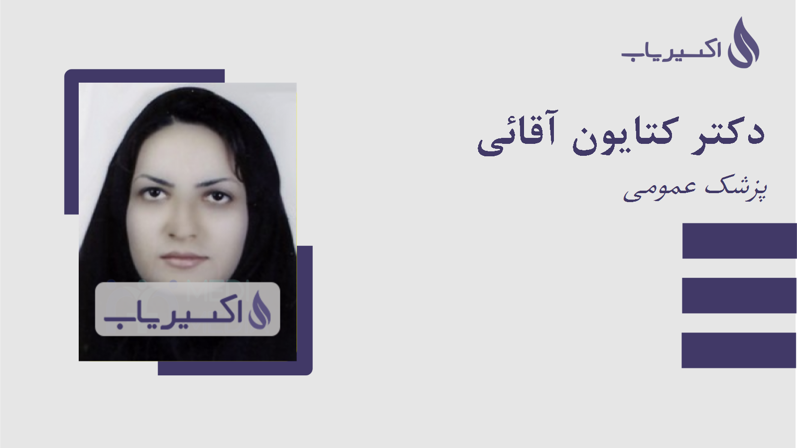 مطب دکتر کتایون آقائی
