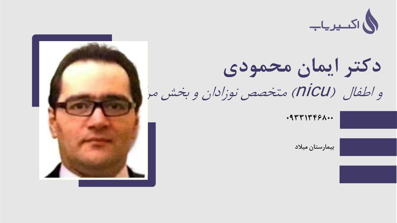 مطب دکتر ایمان محمودی