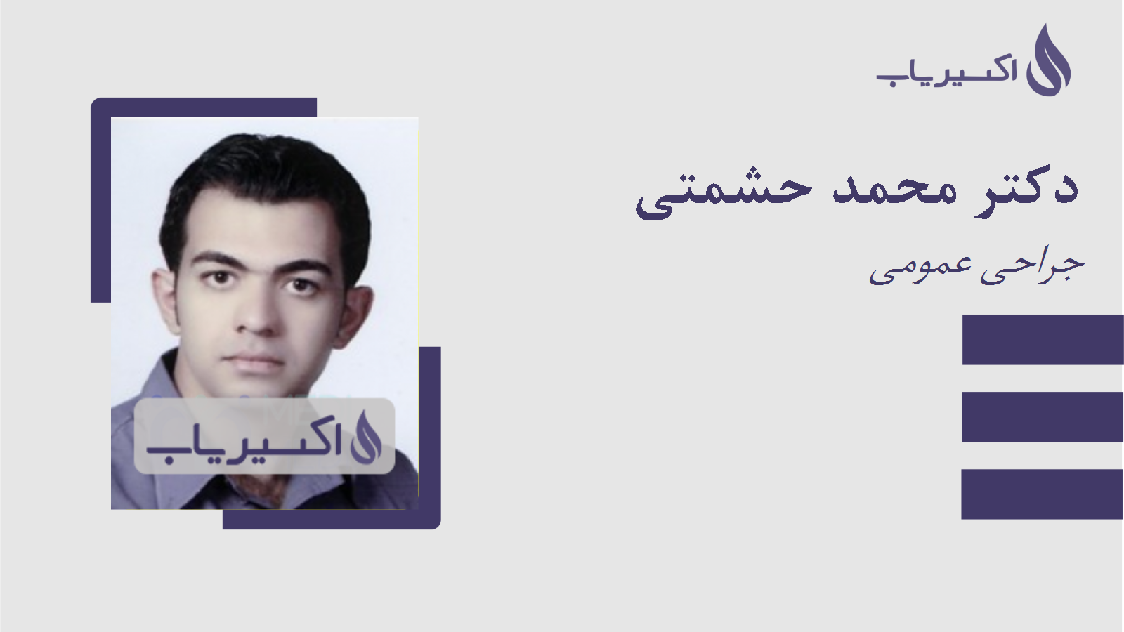 مطب دکتر محمد حشمتی