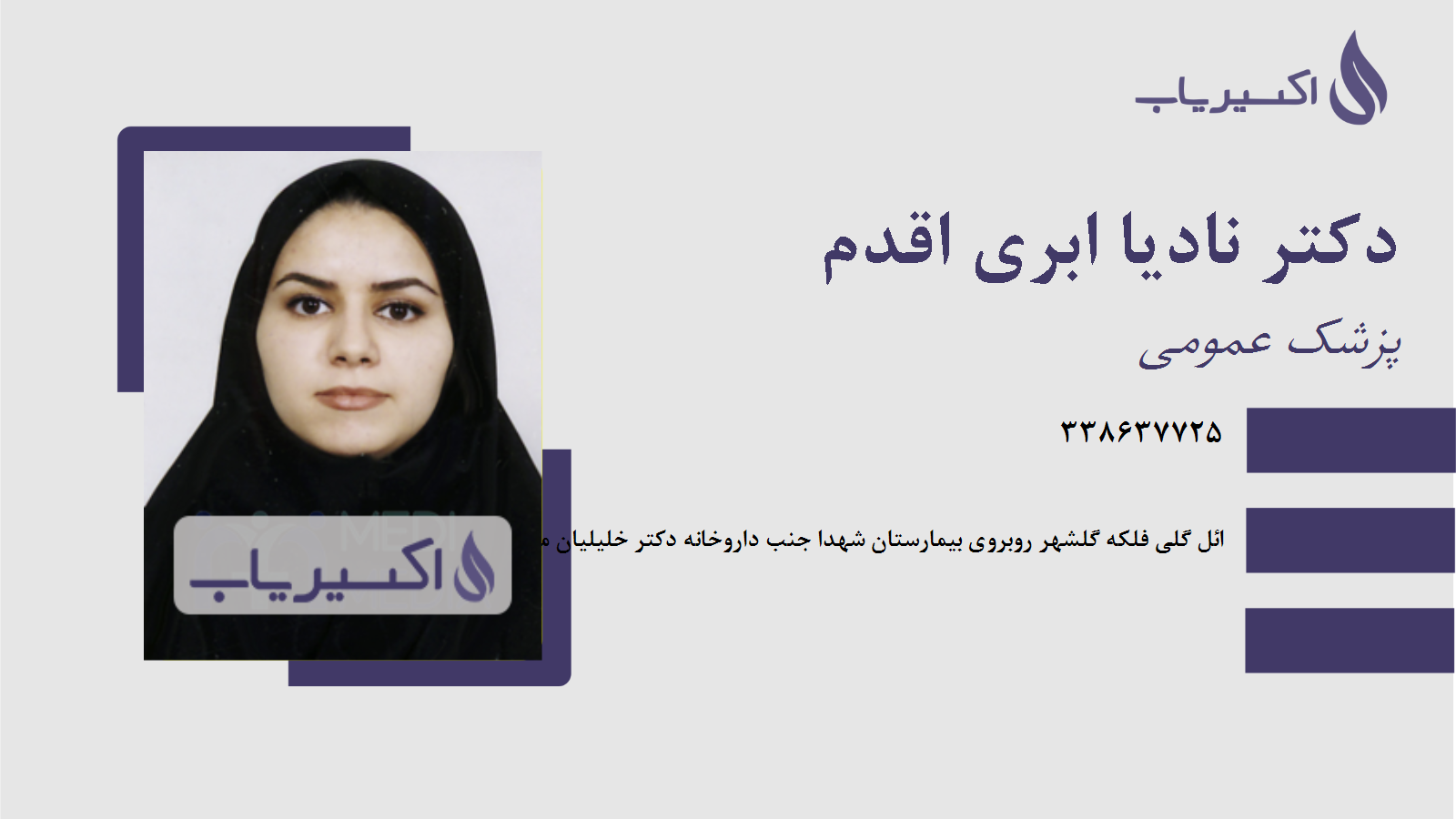 مطب دکتر نادیا ابری اقدم