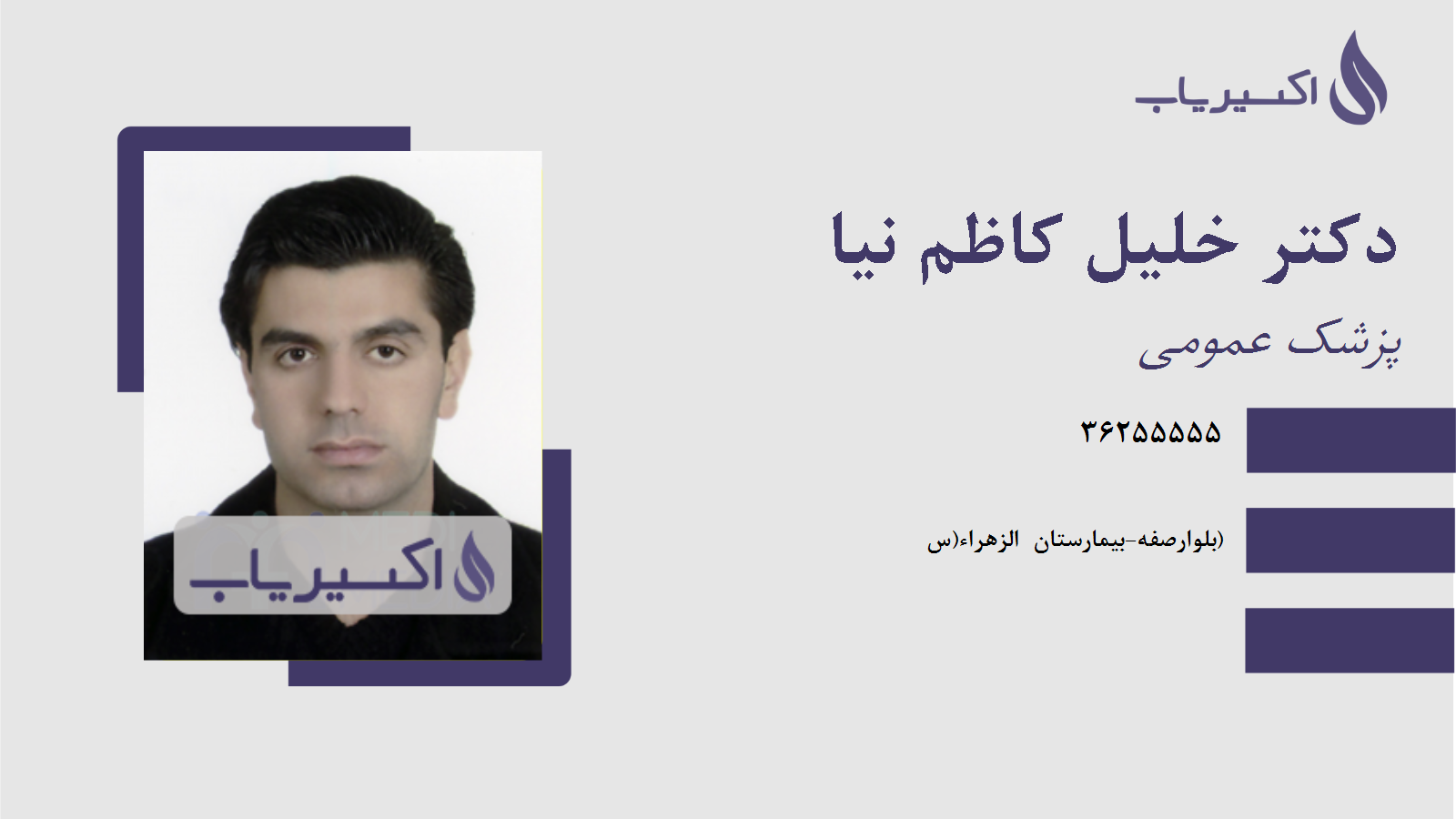 مطب دکتر خلیل کاظم نیا