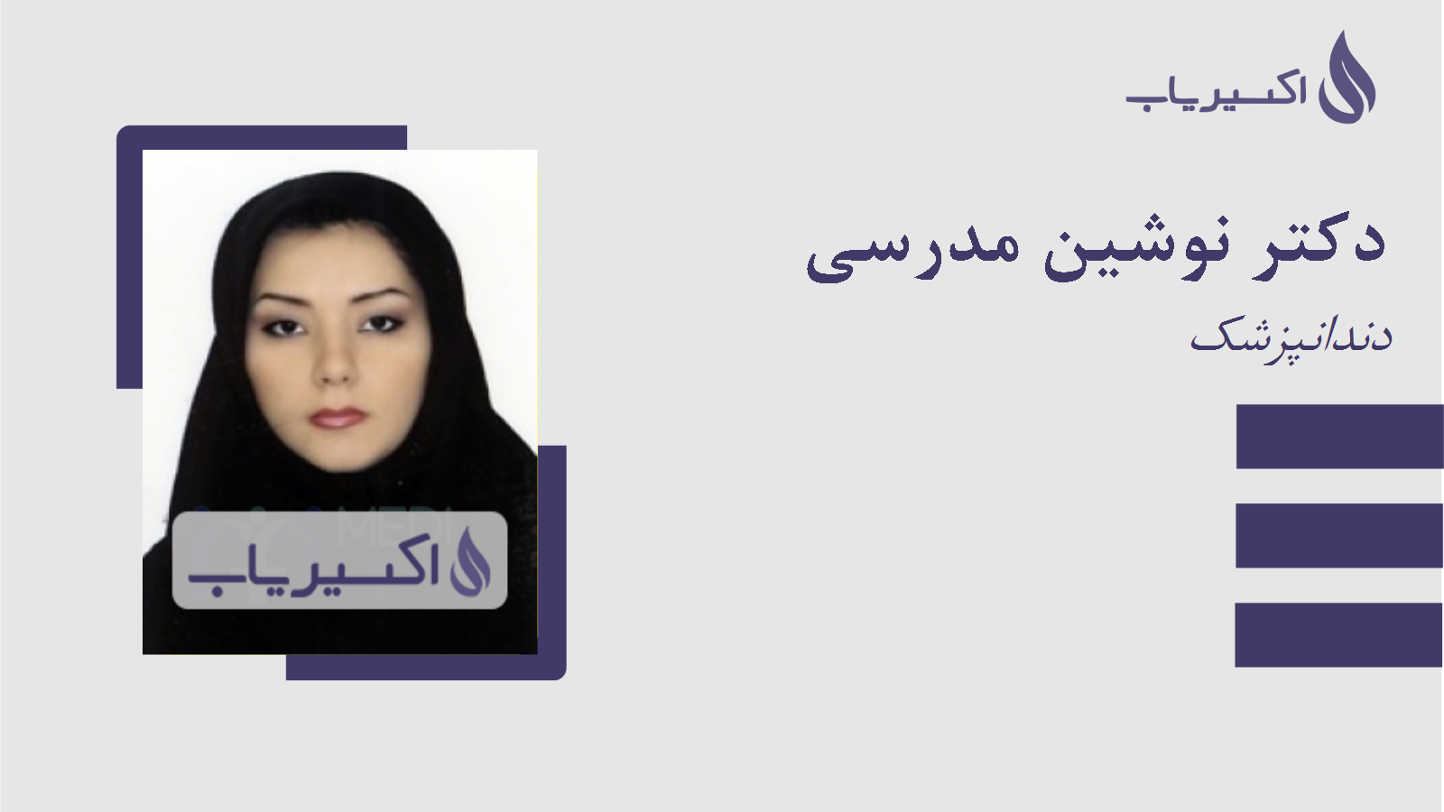 مطب دکتر نوشین مدرسی