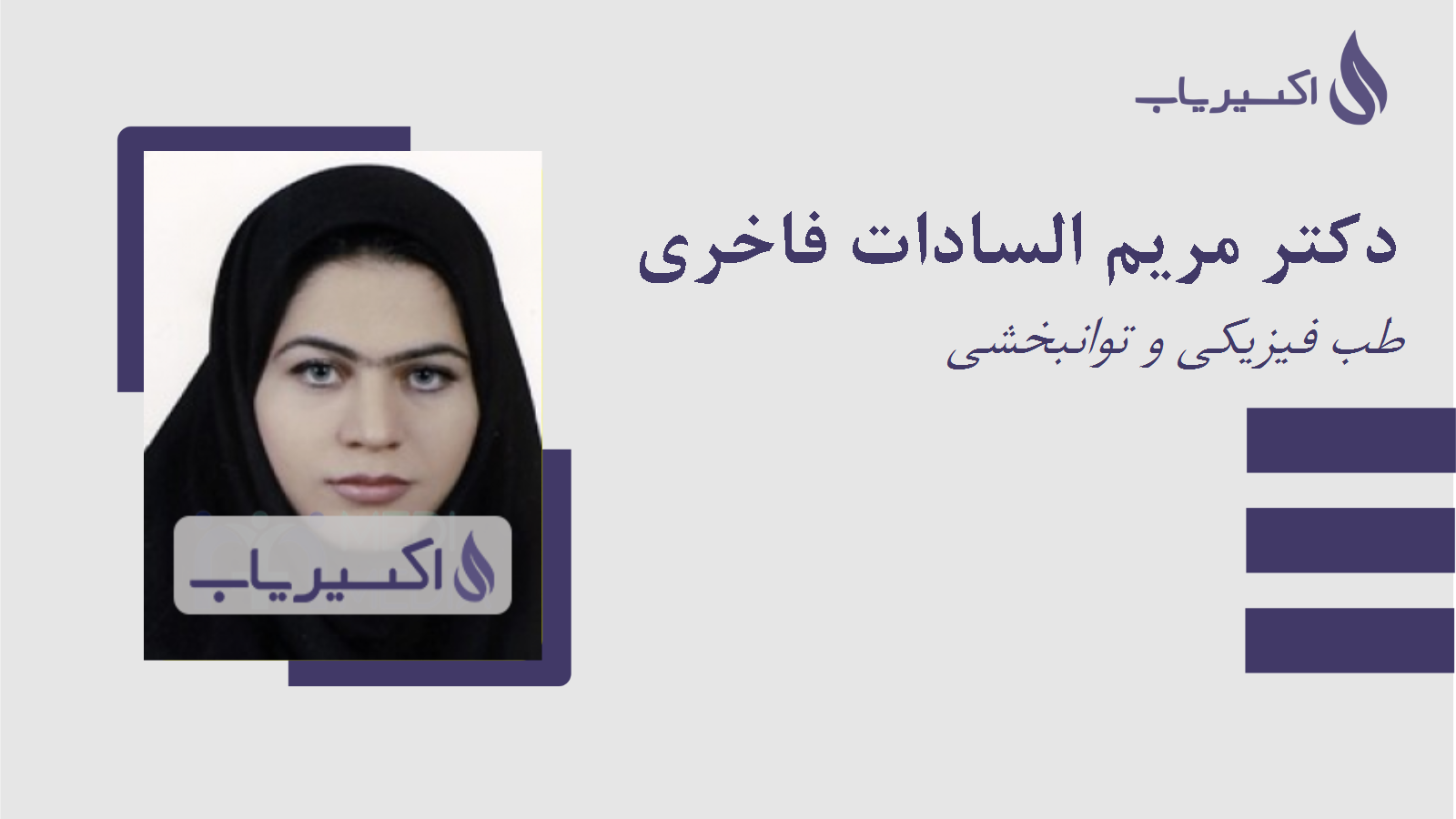 مطب دکتر مریم السادات فاخری