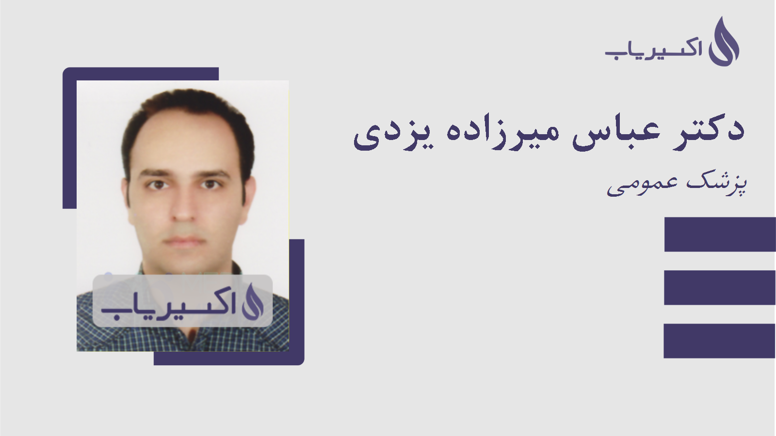 مطب دکتر عباس میرزاده یزدی