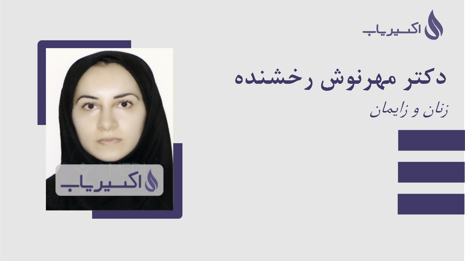 مطب دکتر مهرنوش رخشنده