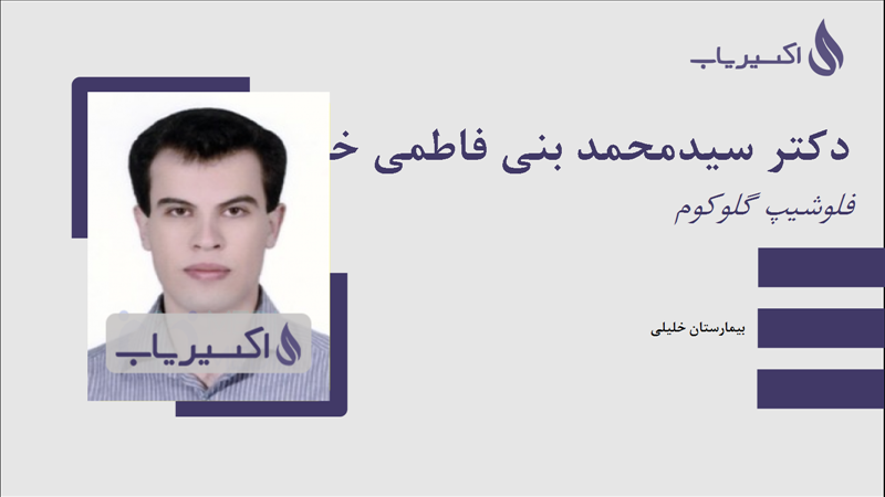 مطب دکتر سیدمحمد بنی فاطمی خراسانی