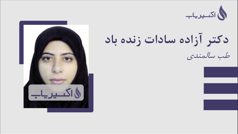مطب دکتر آزاده سادات زنده باد