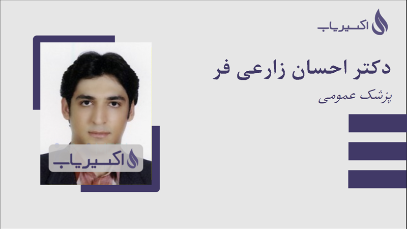 مطب دکتر احسان زارعی فر