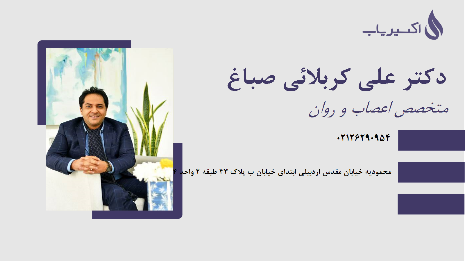 مطب دکتر علی کربلائی صباغ