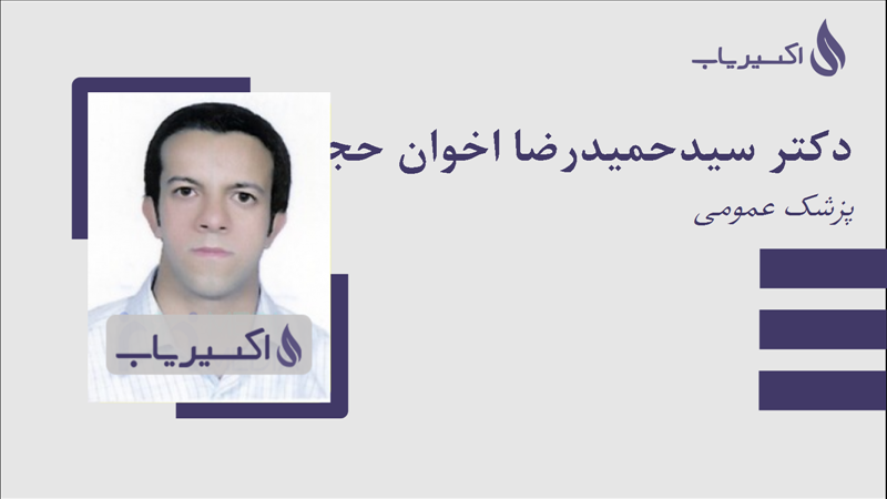 مطب دکتر سیدحمیدرضا اخوان حجازی