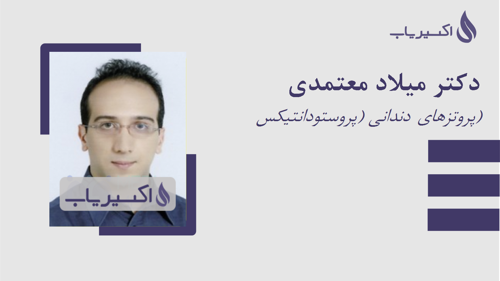 مطب دکتر میلاد معتمدی