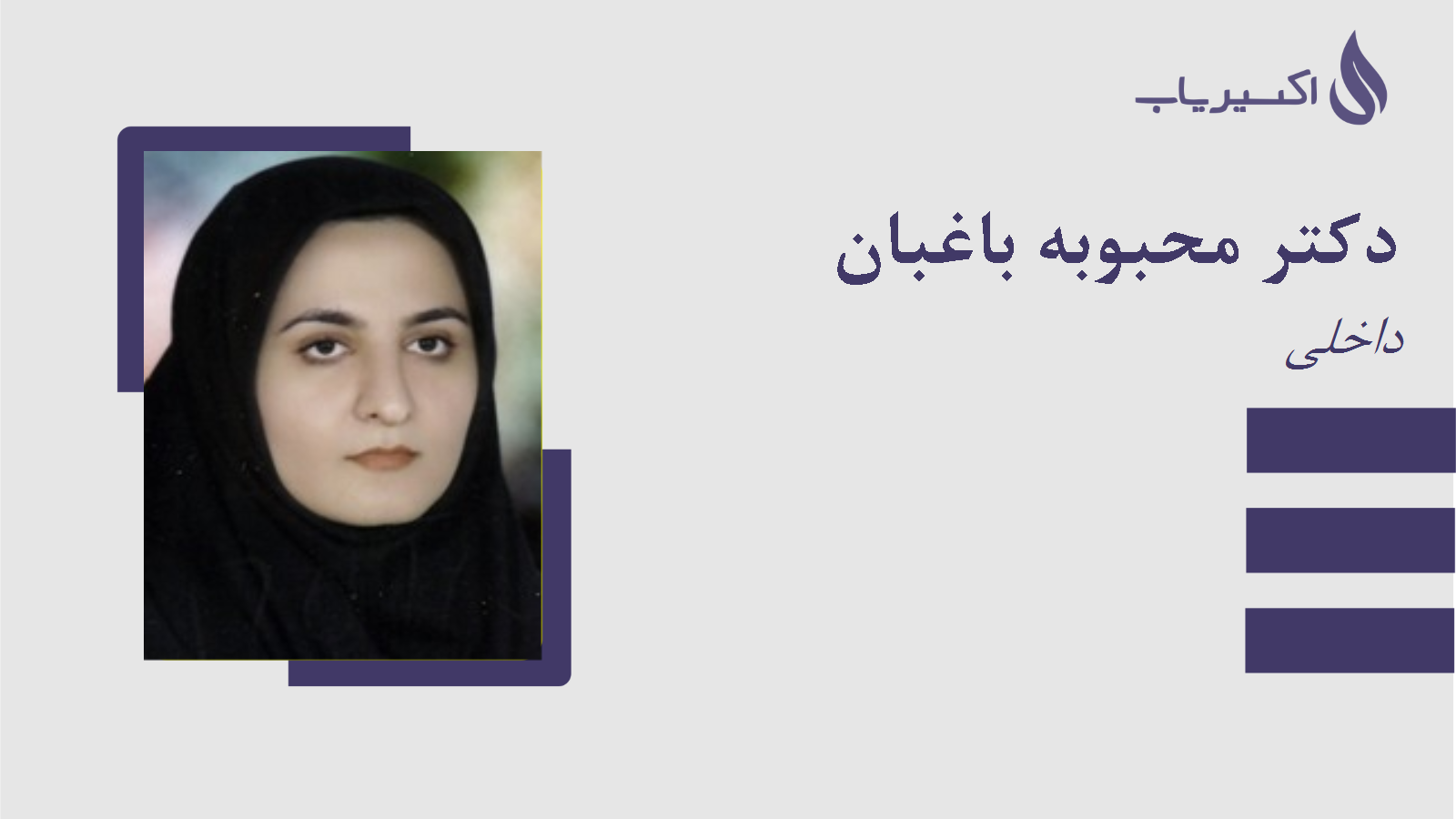 مطب دکتر محبوبه باغبان