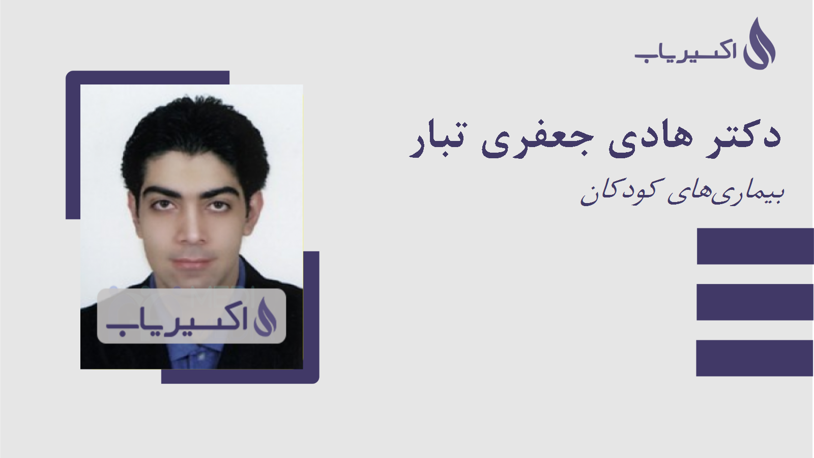 مطب دکتر هادی جعفری تبار