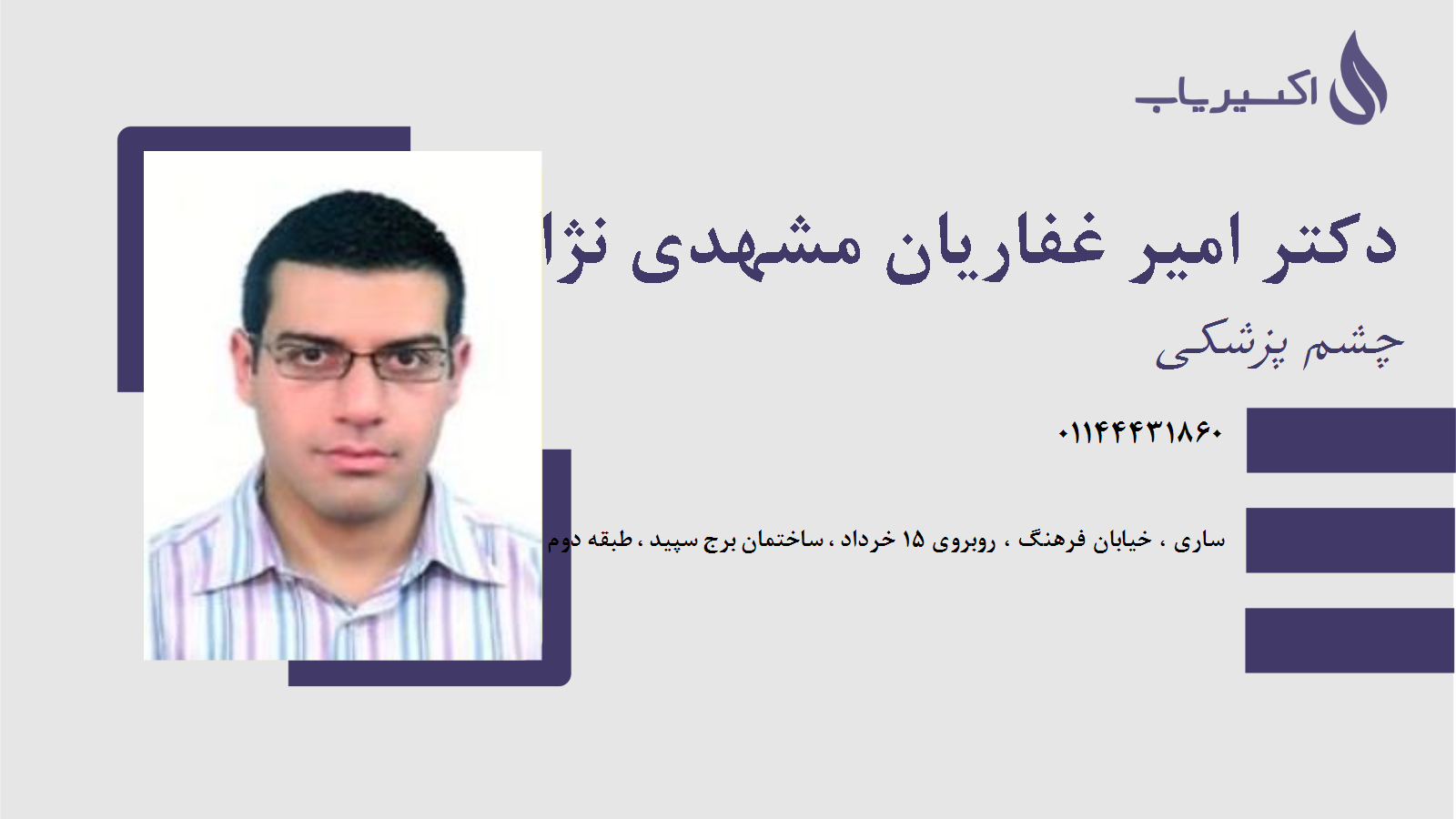 مطب دکتر امیر غفاریان مشهدی نژاد