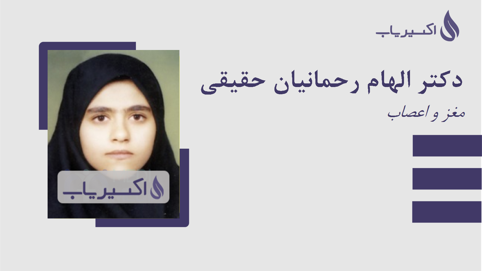مطب دکتر الهام رحمانیان حقیقی