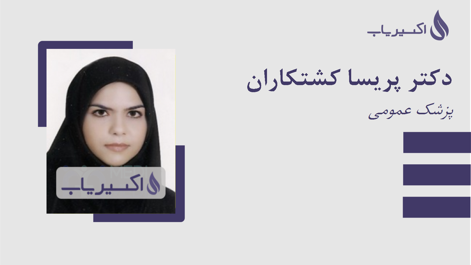مطب دکتر پریسا کشتکاران