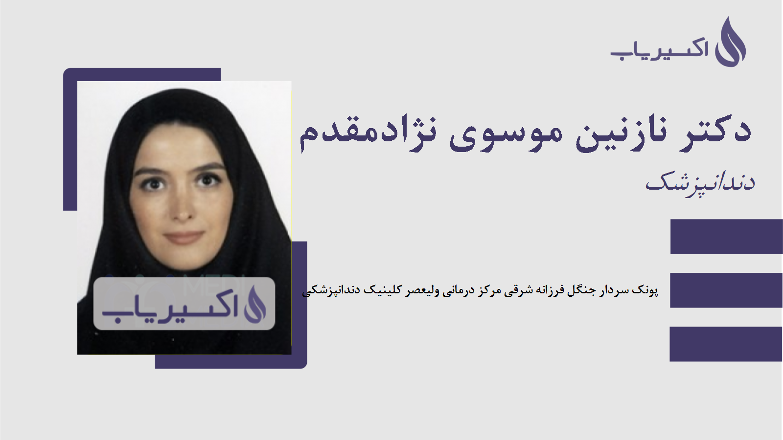 مطب دکتر نازنین موسوی نژادمقدم کافی