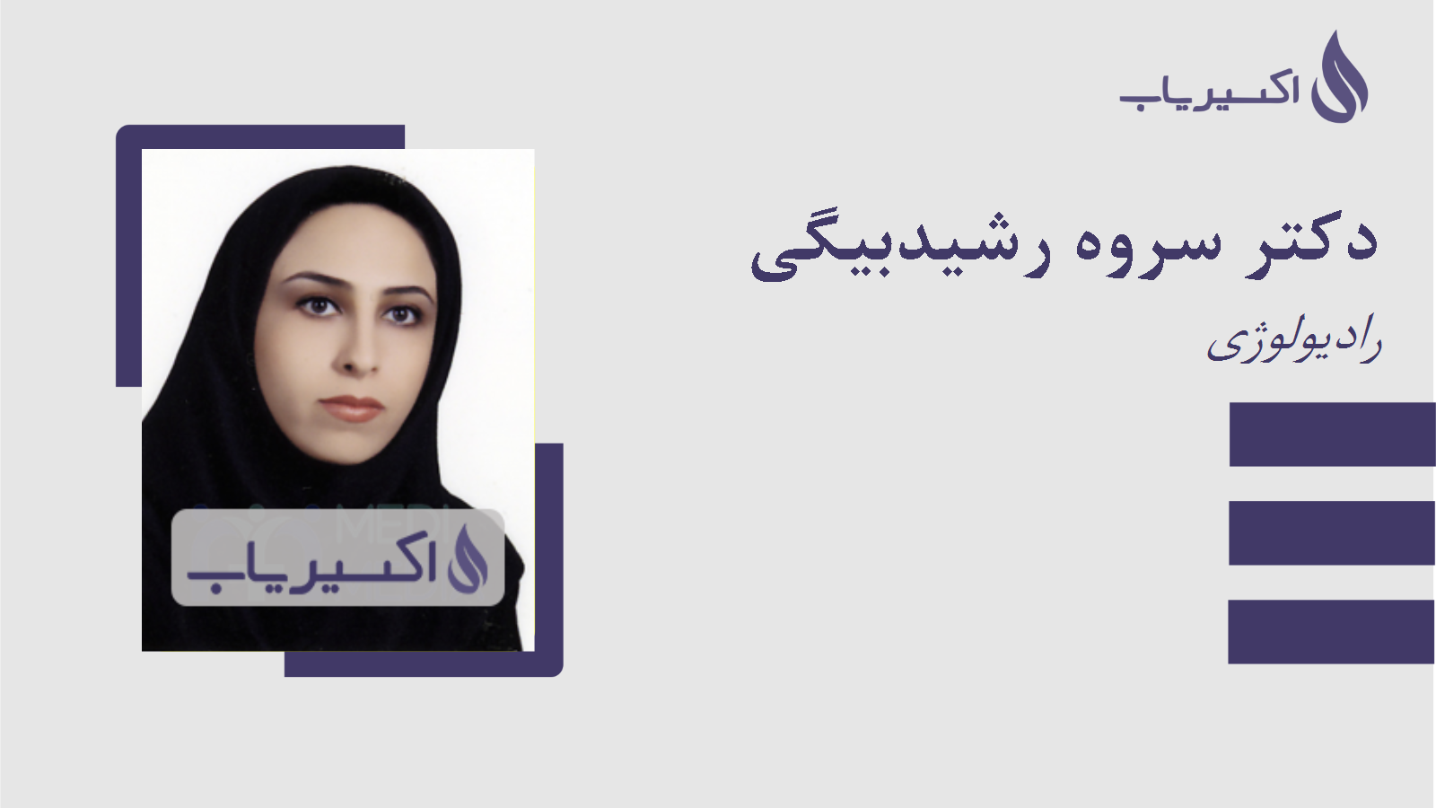 مطب دکتر سروه رشیدبیگی