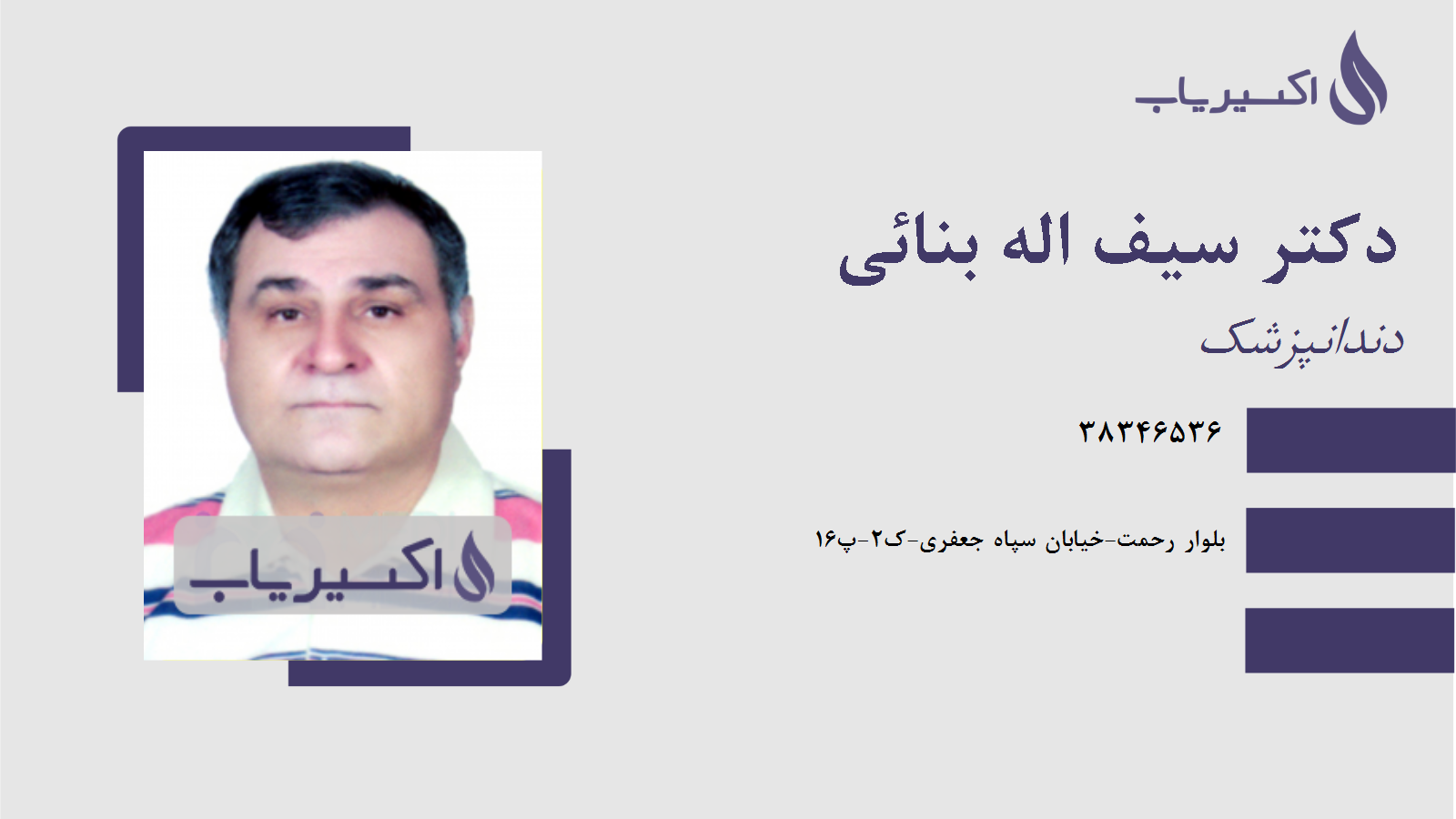 مطب دکتر سیف اله بنائی