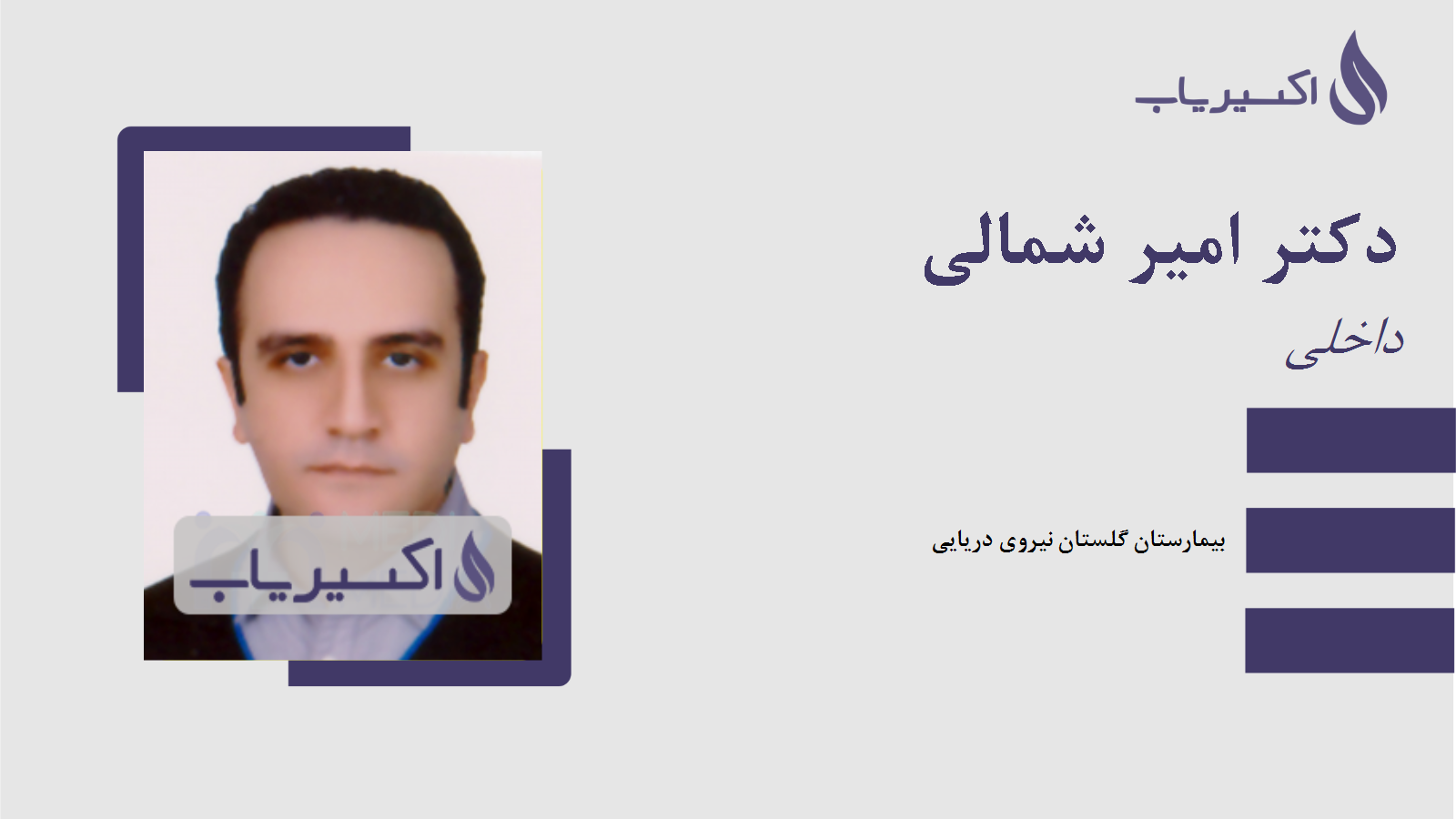 مطب دکتر امیر شمالی