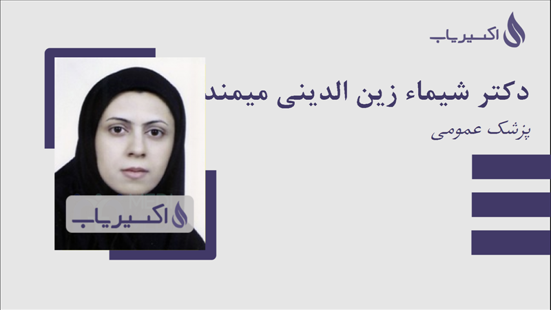 مطب دکتر شیماء زین الدینی میمند