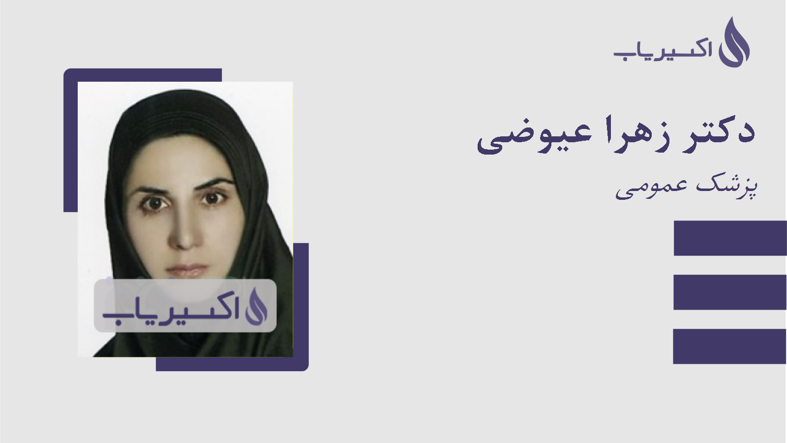 مطب دکتر زهرا عیوضی