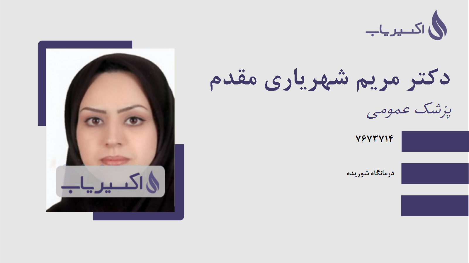 مطب دکتر مریم شهریاری مقدم