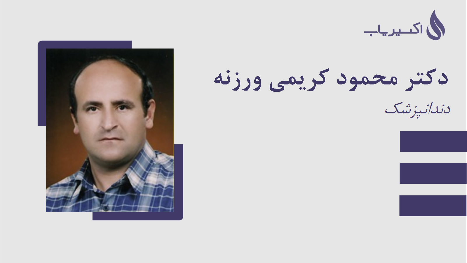 مطب دکتر محمود کریمی ورزنه