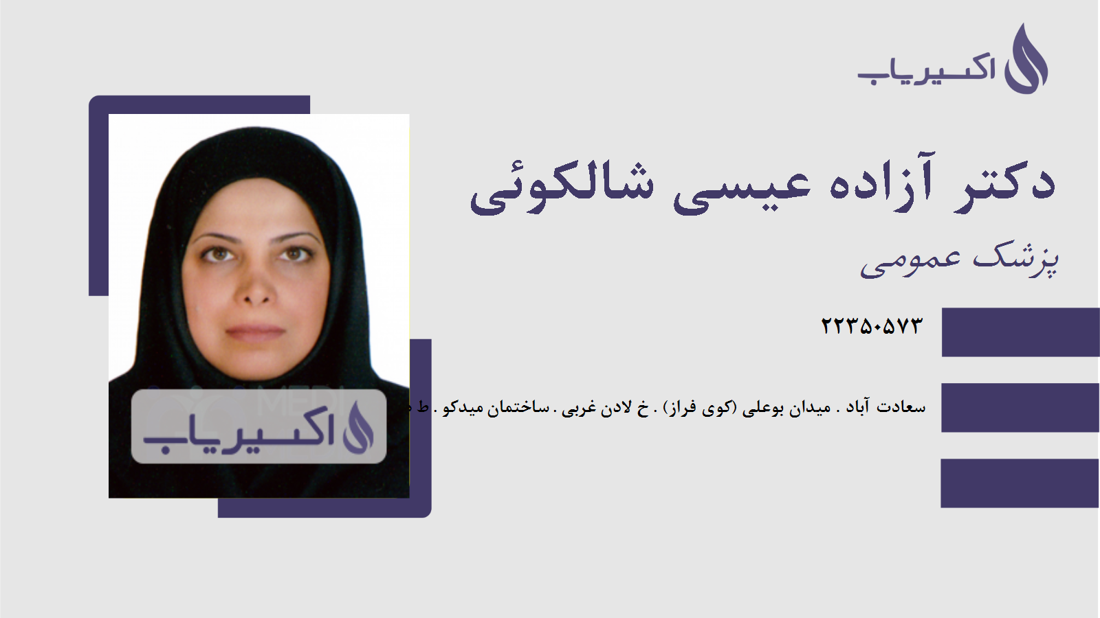 مطب دکتر آزاده عیسی شالکوئی