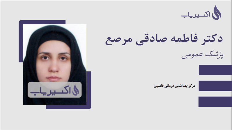 مطب دکتر فاطمه صادقی مرصع