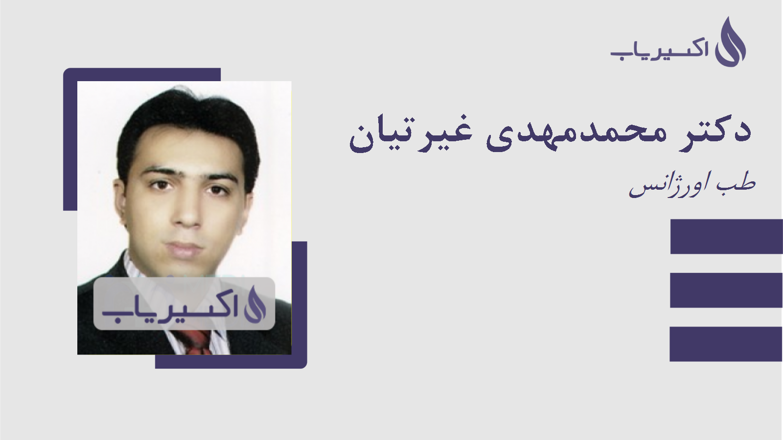 مطب دکتر محمدمهدی غیرتیان