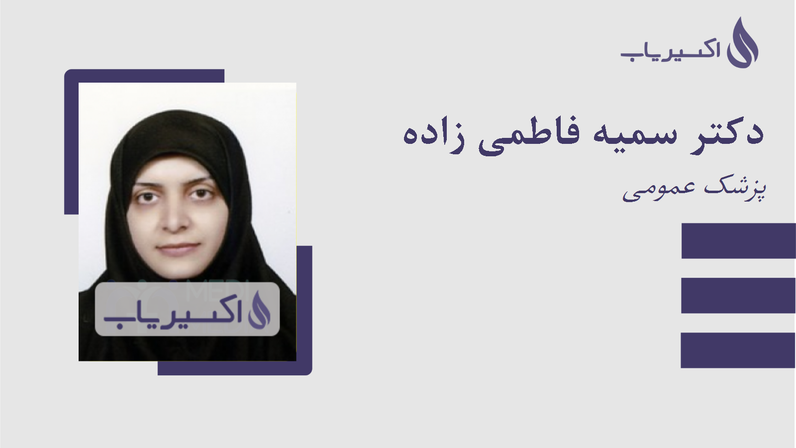 مطب دکتر سمیه فاطمی زاده
