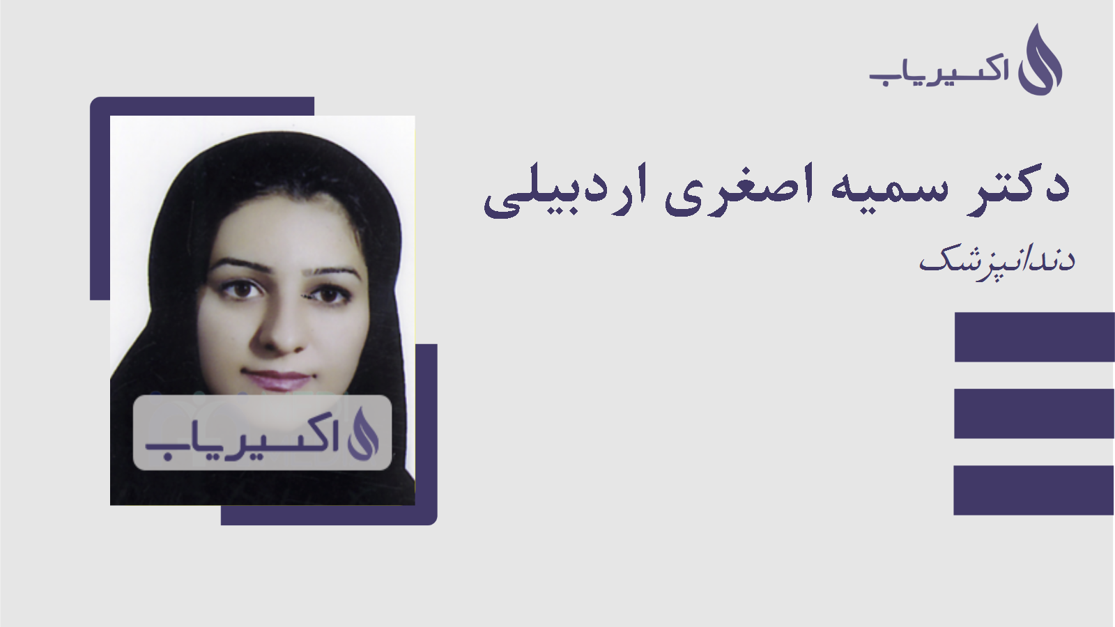 مطب دکتر سمیه اصغری اردبیلی