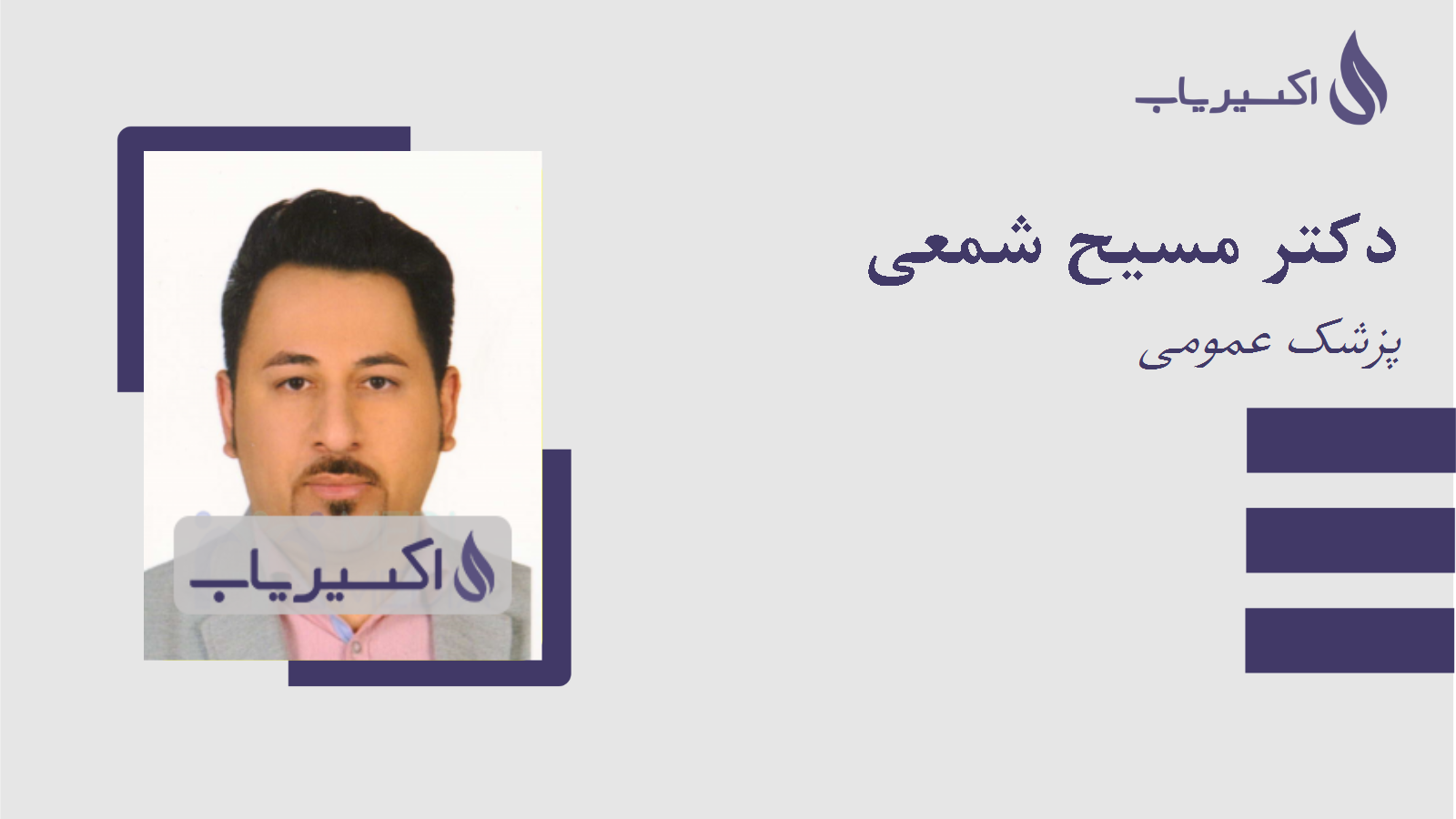 مطب دکتر مسیح شمعی