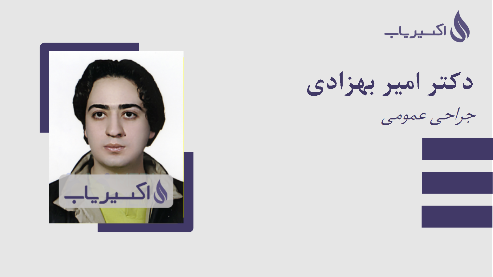 مطب دکتر امیر بهزادی