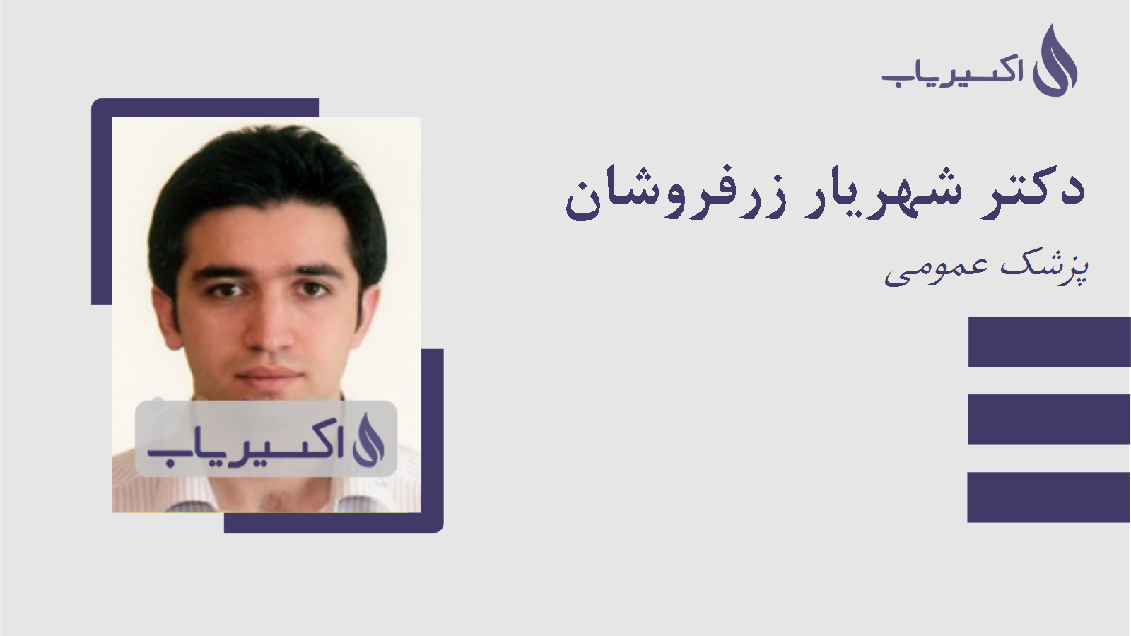 مطب دکتر شهریار زرفروشان