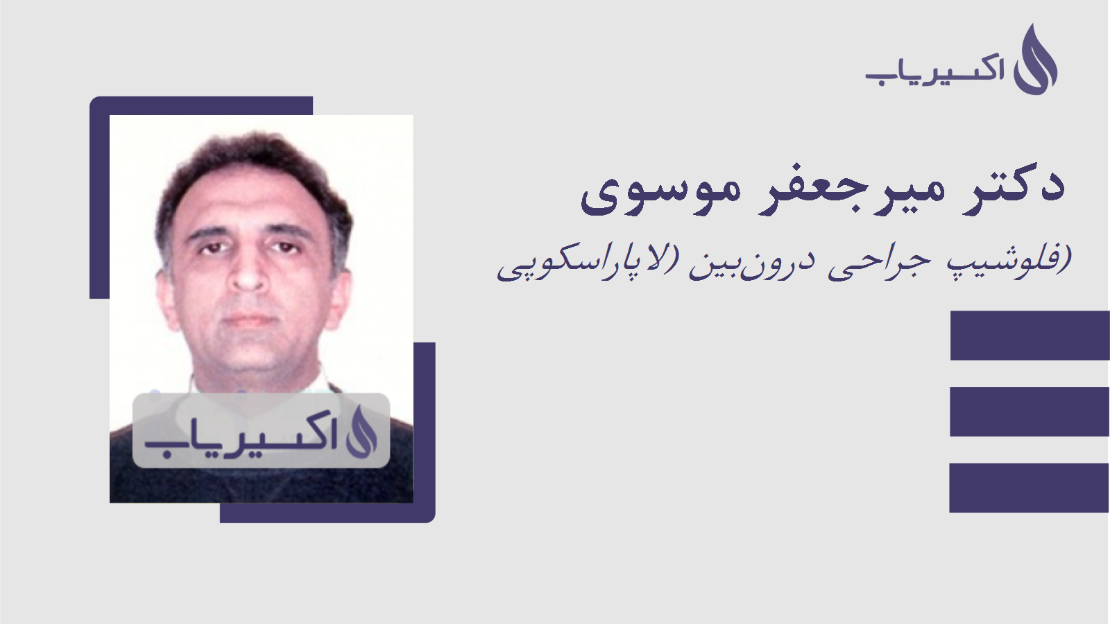 مطب دکتر میرجعفر موسوی