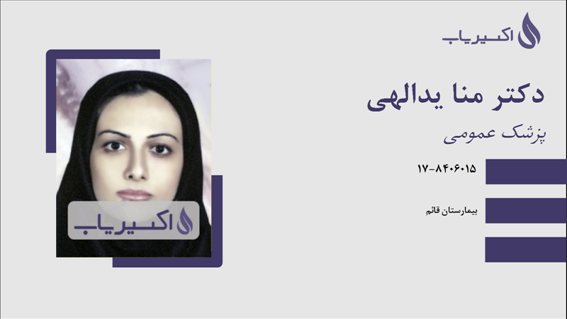 مطب دکتر منا یدالهی