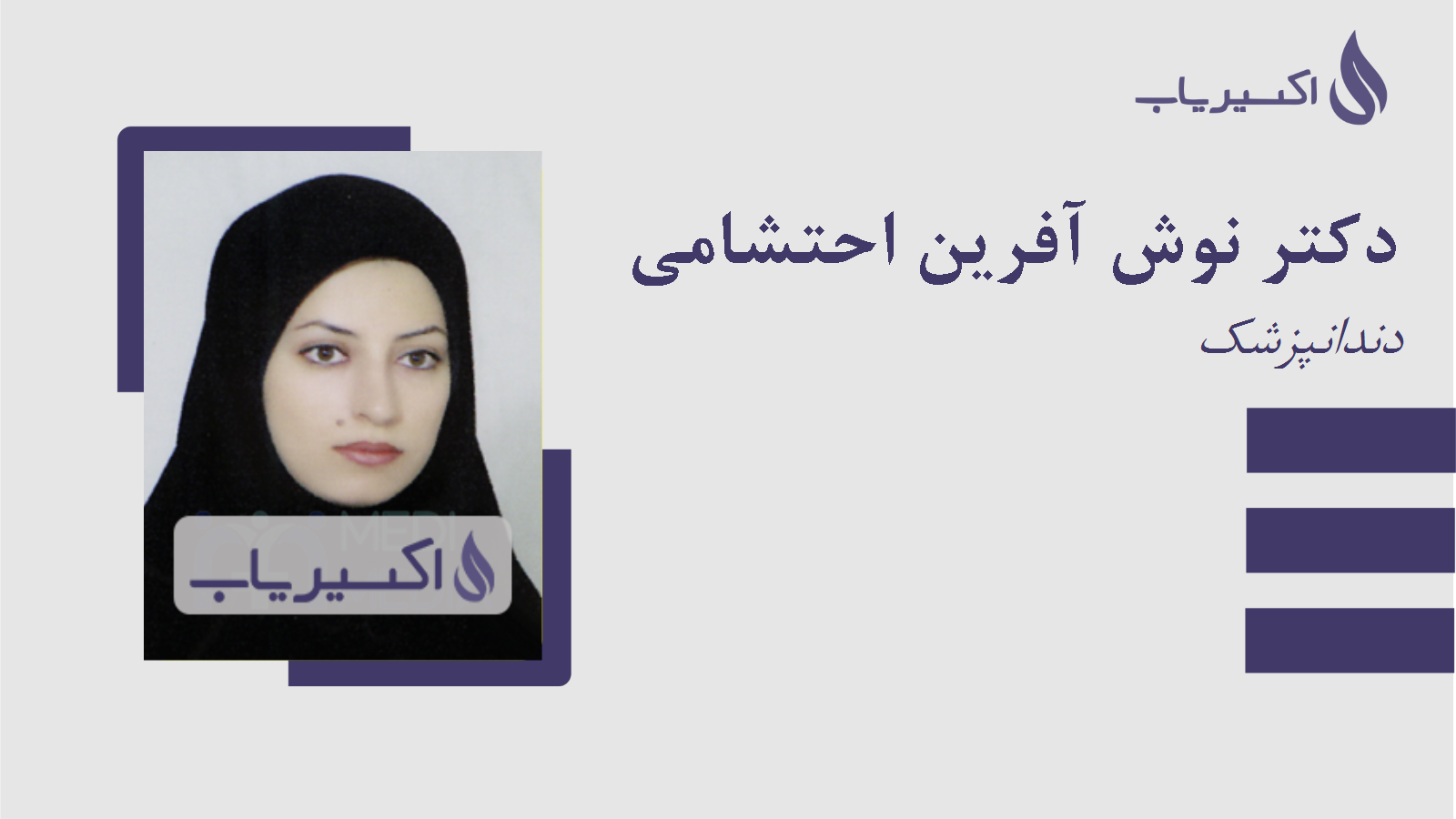 مطب دکتر نوش آفرین احتشامی