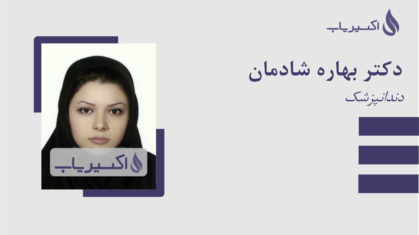 مطب دکتر بهاره شادمان