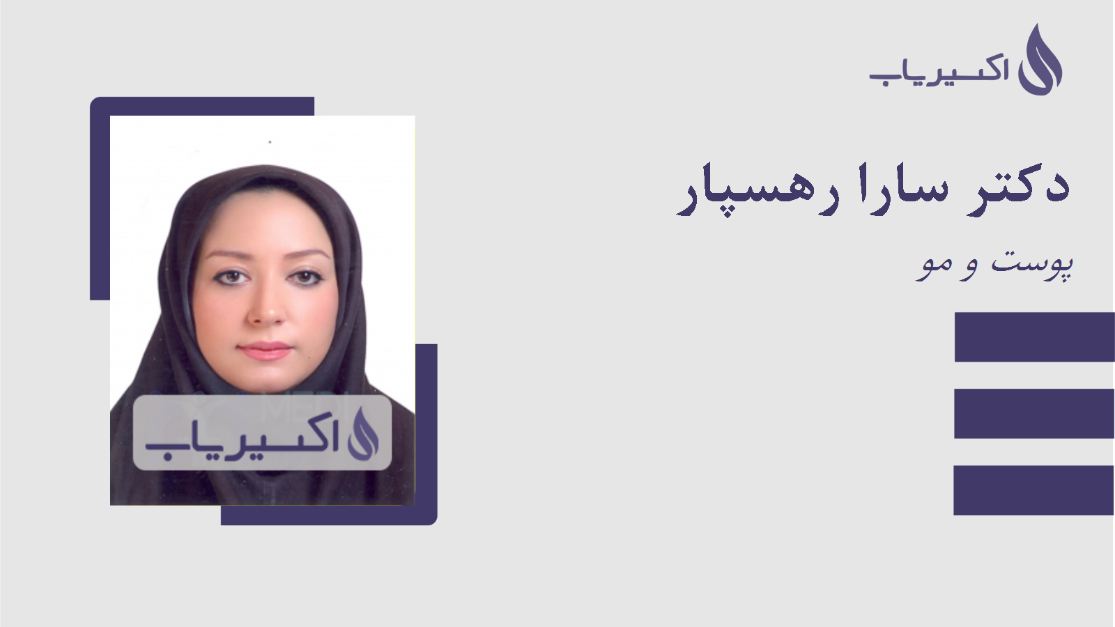 مطب دکتر سارا رهسپار