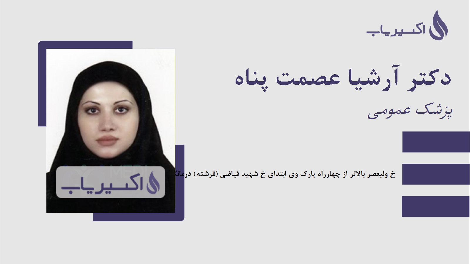 مطب دکتر آرشیا عصمت پناه