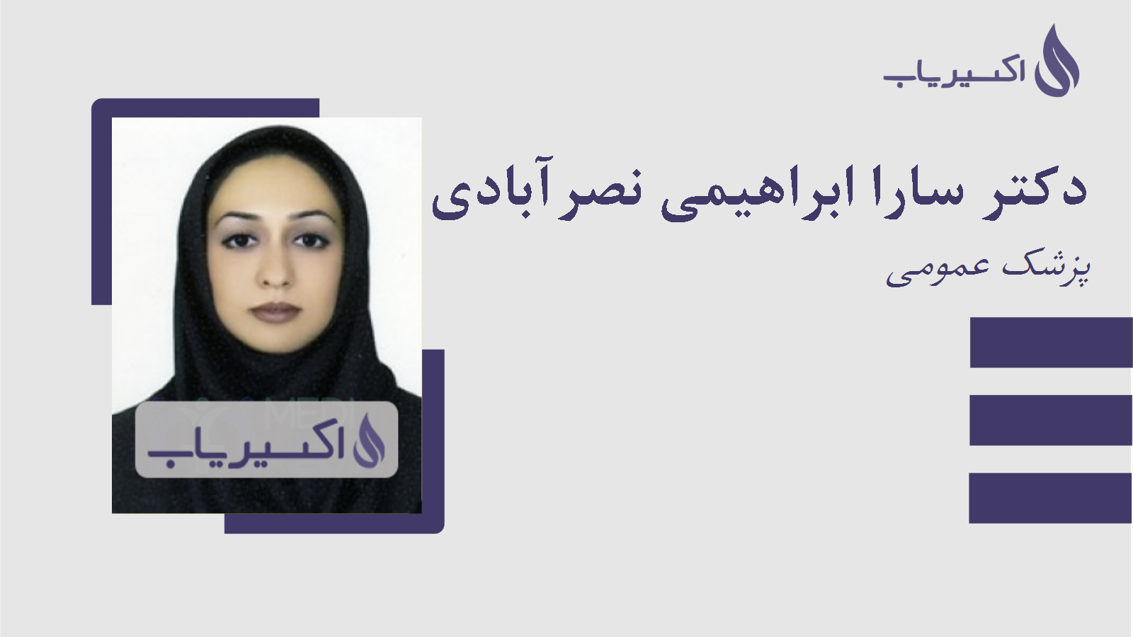 مطب دکتر سارا ابراهیمی نصرآبادی